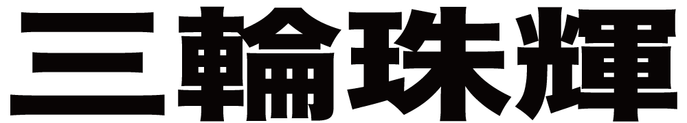 三輪珠輝 ボクシングチケットドットコム